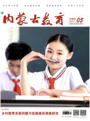 内蒙古教育·职教版期刊